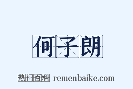 何子朗是什么意思的图片